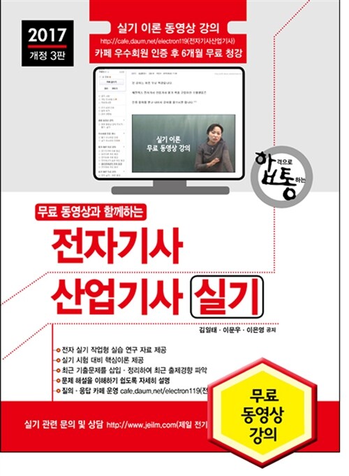 2017 무료 동영상 강의와 함께하는 전자기사 산업기사 실기