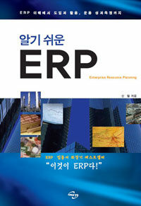 (알기 쉬운) ERP =ERP 이해에서 도입과 활용, 운용 성과측정까지 /Enterprise resource planning 