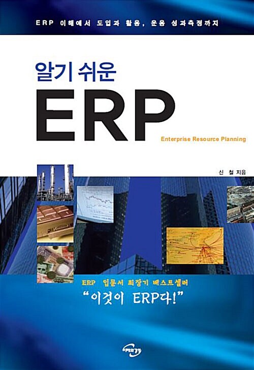 알기 쉬운 ERP