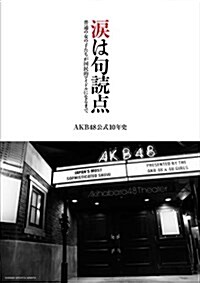 淚は句讀點 (AKB48公式10年史) (單行本(ソフトカバ-))