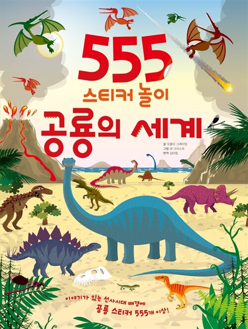 555 스티커 놀이 : 공룡의 세계