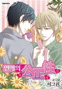 [연재/세트] 연애의 공정성 (전67화+외전3화/완결)