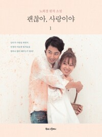 괜찮아, 사랑이야 1 : 노희경 원작 소설 커버