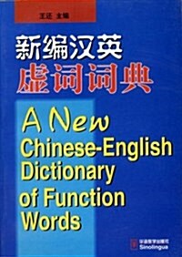 A New Chinese-English Dictionary of Function Words (Paperback)