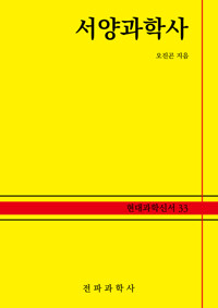서양과학사 커버