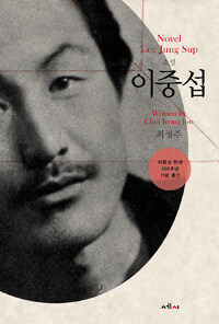 (소설) 이중섭 =이중섭 탄생 100주년 기념 출간 /Novel Lee Jung Sup 
