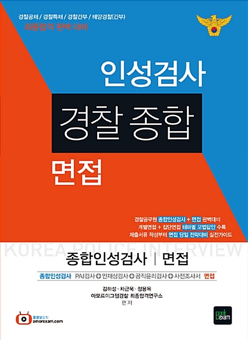 2016 경찰종합 인적성검사 & 면접