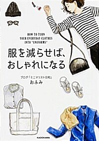 服を減らせば、おしゃれになる (單行本)