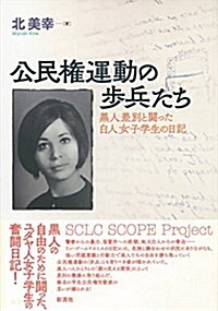 公民權運動の步兵たち: 黑人差別と鬪った白人女子學生の日記 (單行本)