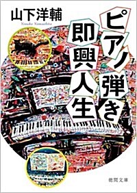 ピアノ彈き卽興人生 (德間文庫) (文庫)