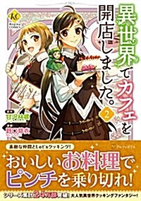 異世界でカフェを開店しました。 2 (Regina COMICS) (單行本)