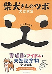 柴犬さんのツボ 犬は家寶 (タツミムック) (ムック)