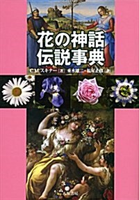 花の神話傳說事典 (單行本)
