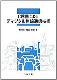 C言語によるディジタル無線通信技術 (單行本)