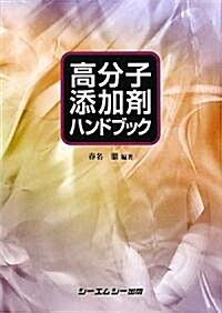 高分子添加劑ハンドブック (シ-エムシ-BOOKS) (單行本)