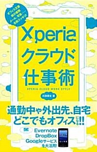 Xperiaクラウド仕事術 (單行本(ソフトカバ-))