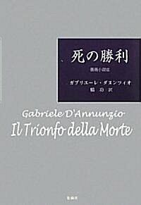 死の勝利―薔薇小說〈3〉 (薔薇小說 3) (單行本)