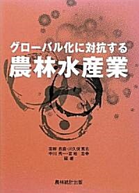 グロ-バル化に對抗する農林水産業 (單行本)