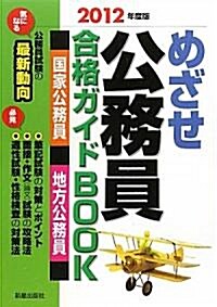 めざせ公務員合格ガイドBOOK〈2012年度版〉 (單行本)