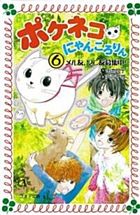 ポケネコ·にゃんころりん(6)メル友、ワニ友募集中! (フォア文庫) (新書)