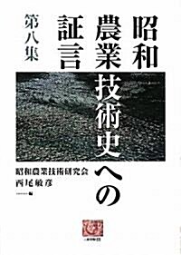 昭和農業技術史への證言〈第8集〉 (人間選書) (單行本)