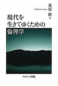 現代を生きてゆくための倫理學 (初版, 單行本)