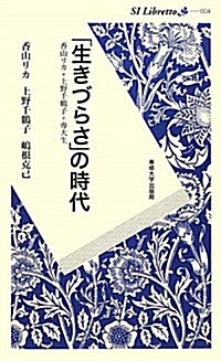 「生きづらさ」の時代―香山リカ×上野千鶴子+專大生 (SI Libretto 4) (新書)