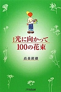 新裝版　光に向かって100の花束 (單行本(ソフトカバ-))