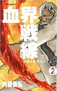 血界戰線 2 ―世界と世界のゲ-ム― (ジャンプコミックス) (コミック)