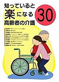 知っていると樂になる高齡者の介護30 (單行本)