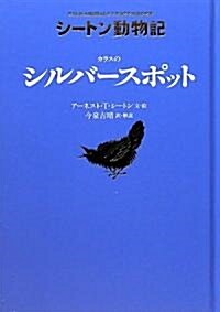 カラスの　シルバ-スポット[圖書館版] (シ-トン動物記[圖書館版]) (單行本)