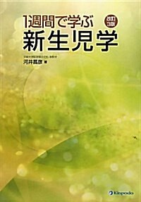 1週間で學ぶ新生兒學 (單行本)