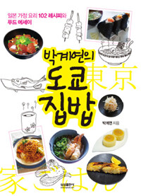 박계연의 도쿄 집밥 :일본 가정 요리 102 레시피와 푸드 에세이 
