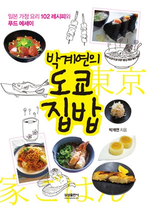 [중고] 박계연의 도쿄 집밥
