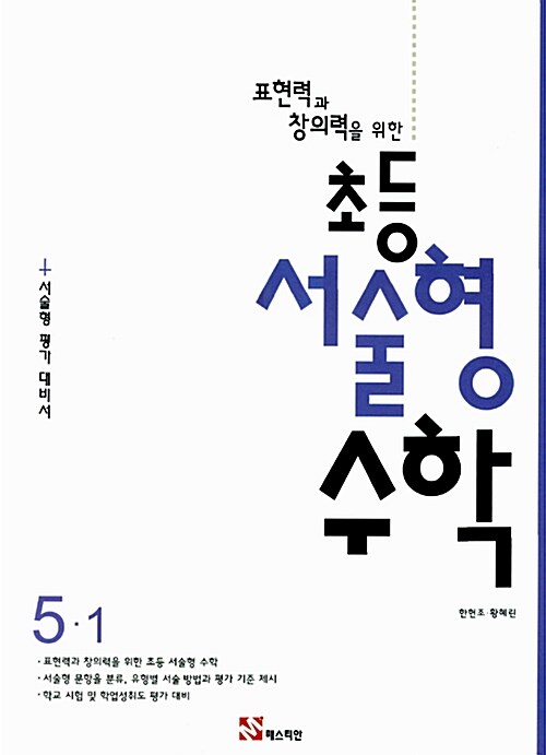 [중고] 표/창/수 5-1