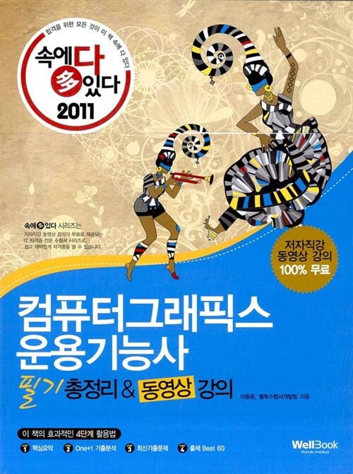 2011 속에 多 있다 컴퓨터그래픽스운용기능사 필기 총정리 & 동영상 강좌