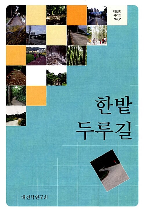 한밭 두루길