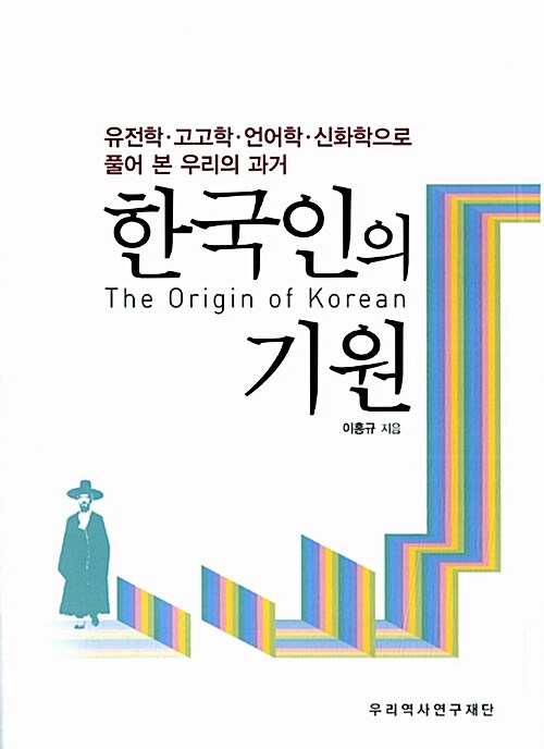 [중고] 한국인의 기원