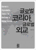 글로벌 코리아, 글로벌 외교