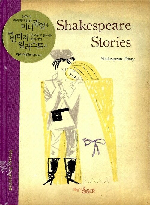 [중고] Shakespeare Stories Diary