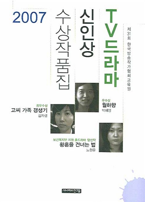 2007 TV드라마 신인상 수상작품집