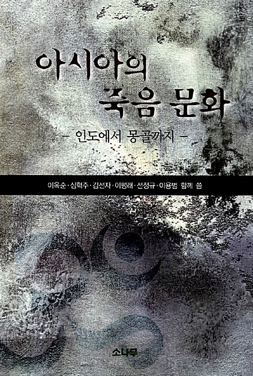 아시아의 죽음 문화