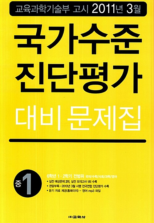 국가수준 진단평가 대비 문제집 예비 중1 (8절)