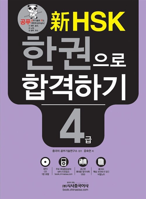 [중고] 新HSK 한 권으로 합격하기 4급