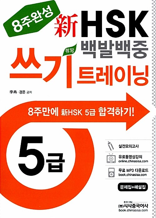 新HSK 백발백중 5급 쓰기 트레이닝