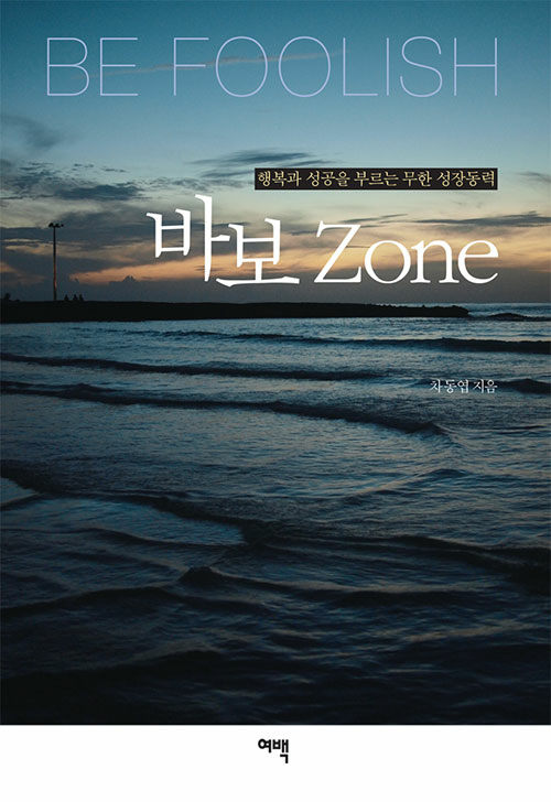 바보 Zone