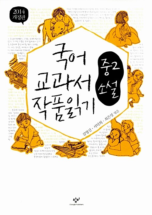[중고] 국어 교과서 작품 읽기 중2 소설 (최신판)