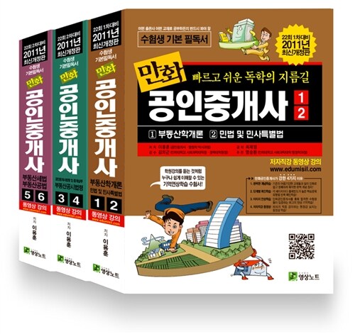 2011 만화 공인중개사 1.2차 합본 세트 - 전3권