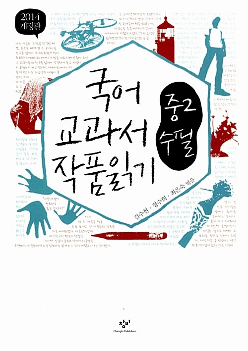 국어 교과서 작품 읽기 중2 수필 (2014년)