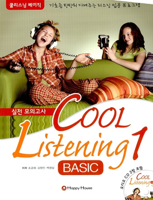 [중고] Cool Listening Basic 1 실전 모의고사 (책 + CD 2장)